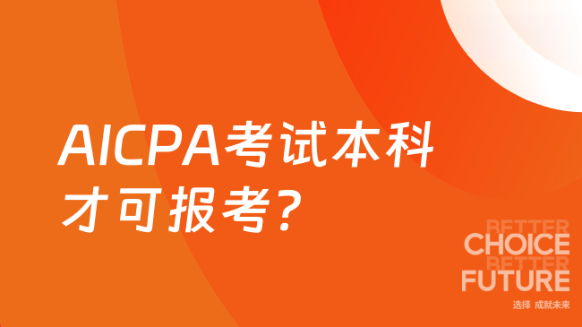 2025年AICPA考试必须本科才能报考吗？
