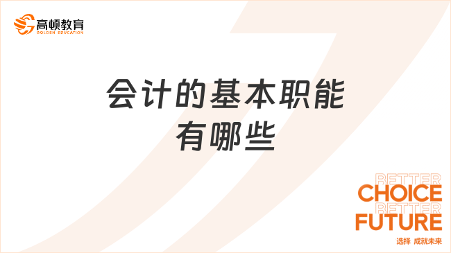??會計的基本職能有哪些？一文告訴你！