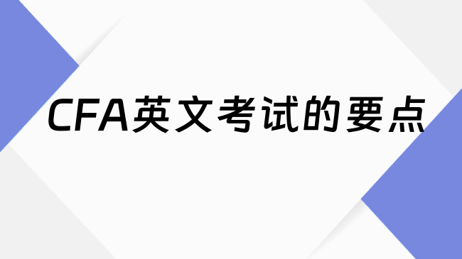 CFA英文考试的要点