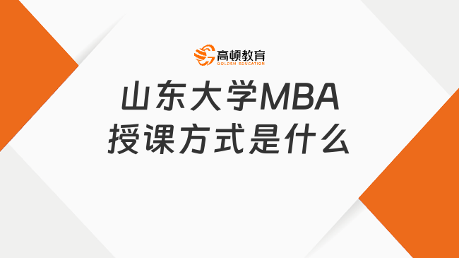 山東大學(xué)MBA授課方式是什么?非全日制學(xué)習(xí)