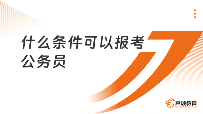 什么條件可以報(bào)考公務(wù)員？大專學(xué)歷即可