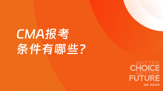 CMA报考条件有哪些?
