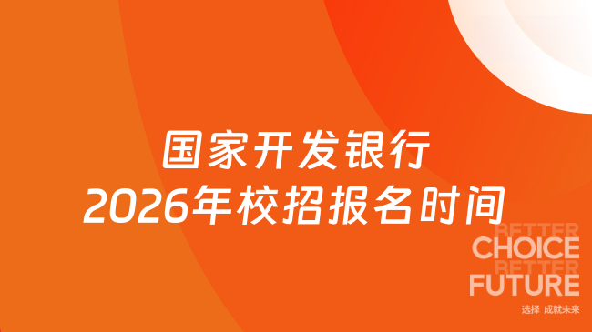 國(guó)家開(kāi)發(fā)銀行2026年校招報(bào)名時(shí)間什么時(shí)候？9月底開(kāi)始
