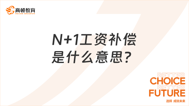 N+1工資補(bǔ)償是什么意思？