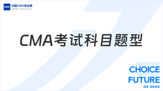 CMA考试科目题型