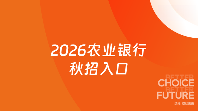 2026農(nóng)業(yè)銀行秋招入口