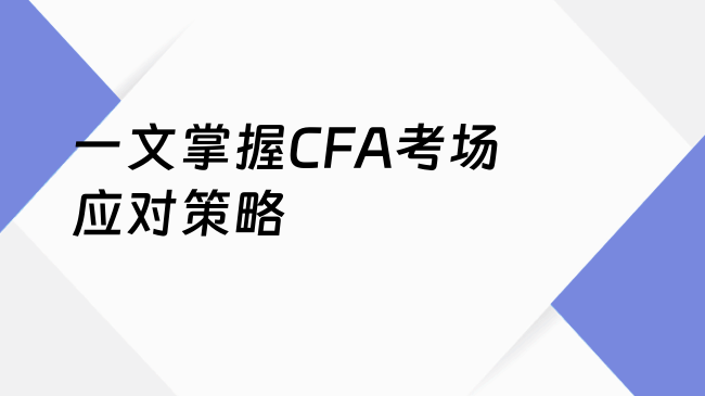 一文掌握CFA考场应对策略