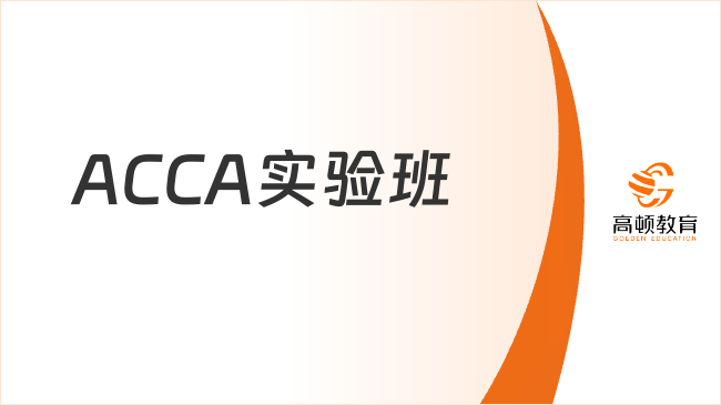 ACCA實驗班