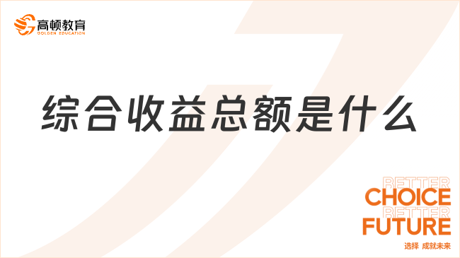 綜合收益總額是什么
