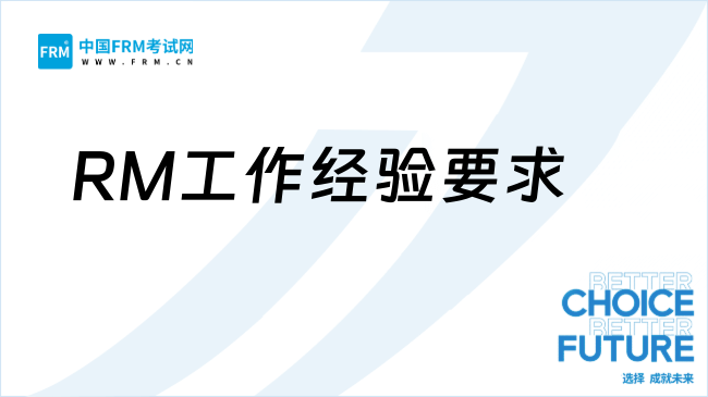 2025年FRM工作经验要求及计算方式详解