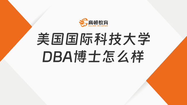 美國國際科技大學DBA博士怎么樣?企業(yè)家、高管的不二之選