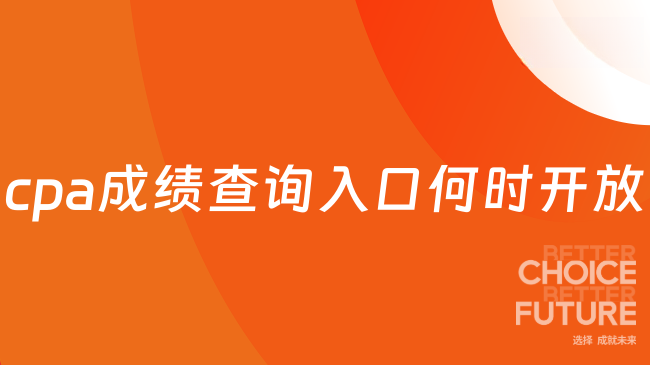 cpa成績查詢入口https://cpaexam.cicpa.org.cn