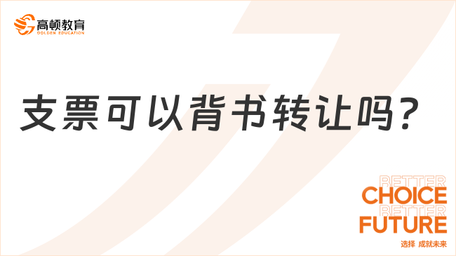 支票可以背書(shū)轉(zhuǎn)讓嗎?