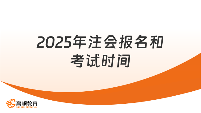 2025年注會(huì)報(bào)名和考試時(shí)間在幾月份？官方回答！