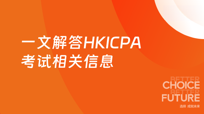 一文解答HKICPA考试相关信息