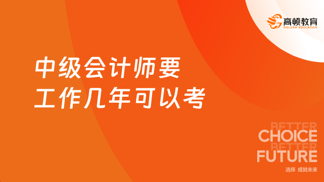 中級會計師要工作幾年可以考？大專5年、本科4年