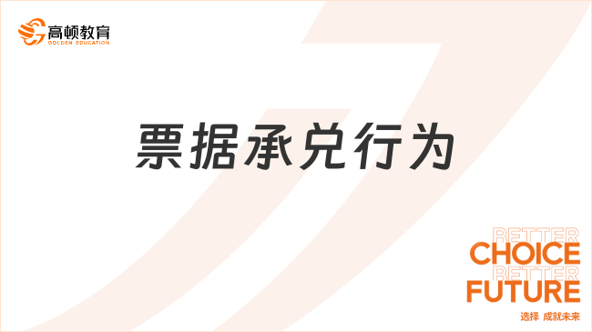 ??票據(jù)承兌??行為是什么？一文全面解讀！