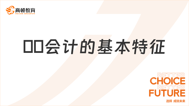 ??會(huì)計(jì)的基本特征有哪些？看完你就了解了！
