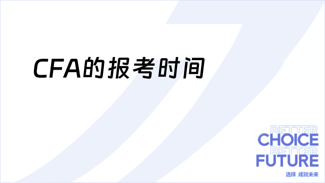 CFA的报考时间