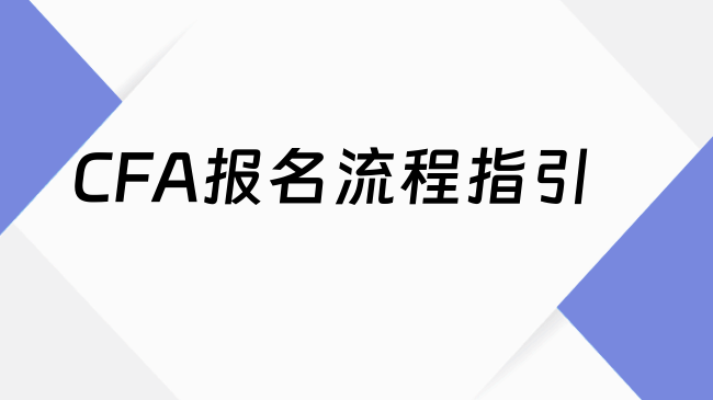 CFA报名流程指引
