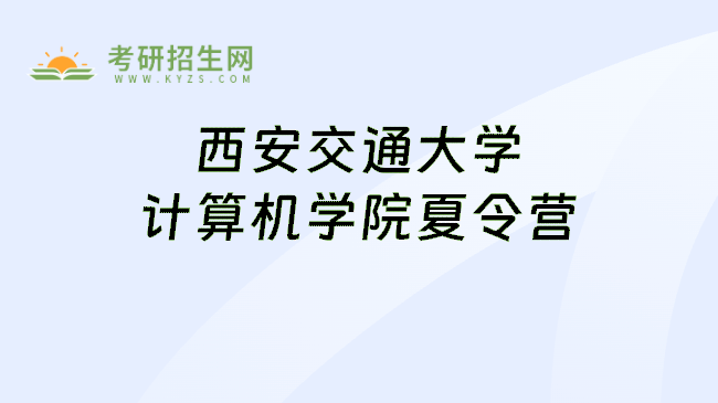 西安交通大学计算机学院夏令营