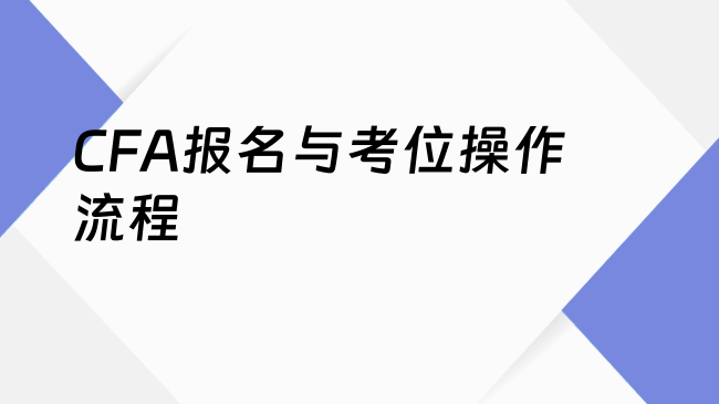 CFA报名与考位操作流程