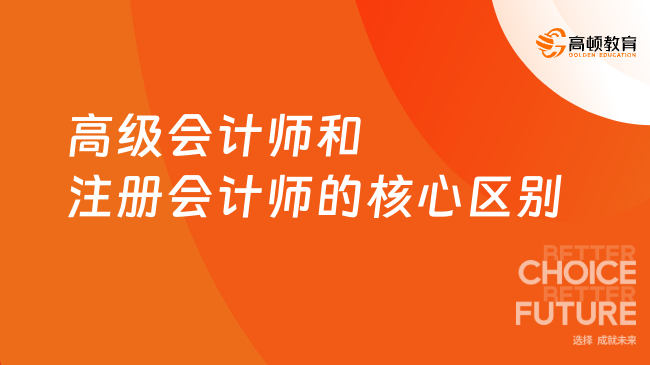 高級會計師和注冊會計師的區(qū)別是什么？速覽！