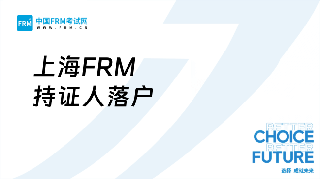 上海FRM持证人落户新政解读：金融精英直通落户绿色通道