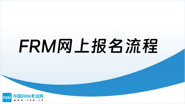 2025年FRM网上报名流程详解及注意事项