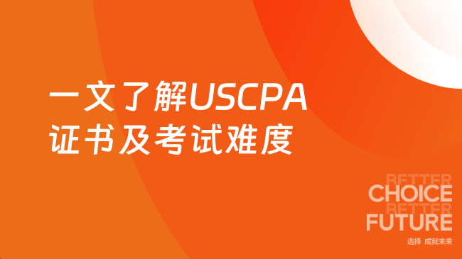 USCPA是什么证书？考试难度如何？一文了解