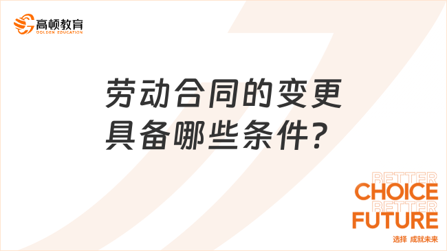 勞動合同的變更具備哪些條件？