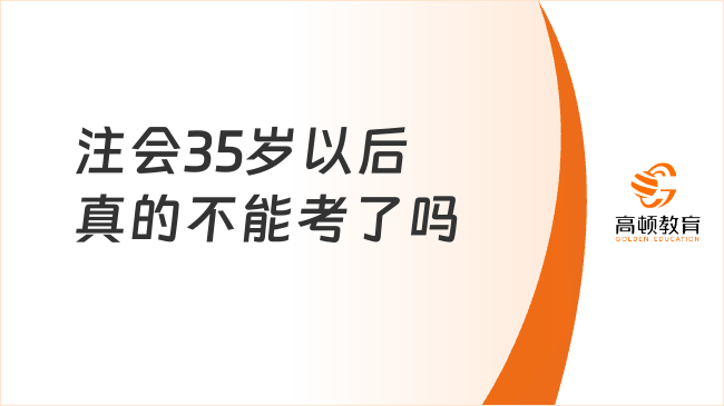 注會(huì)35歲以后不能考了？報(bào)考有哪些硬性要求？