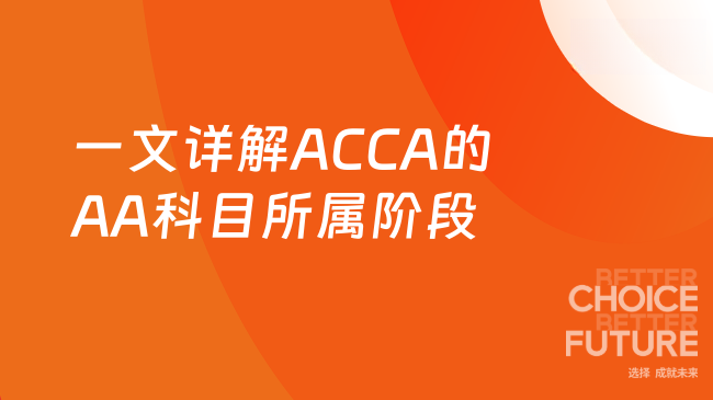 一文详解ACCA的AA科目所属阶段
