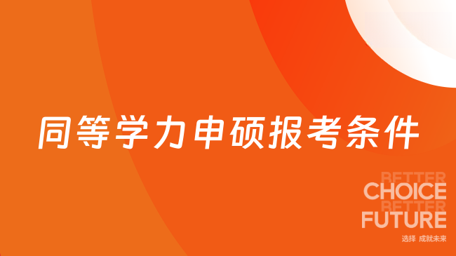 同等学力申硕报考条件