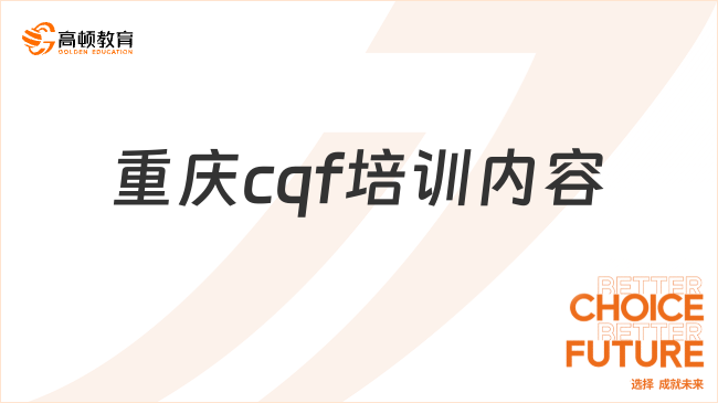 重慶cqf培訓(xùn)內(nèi)容