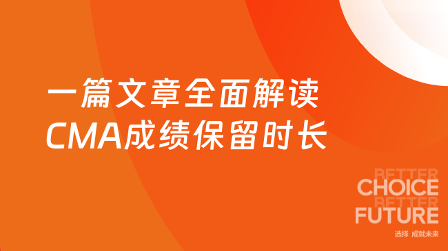 一篇文章全面解读CMA成绩保留时长