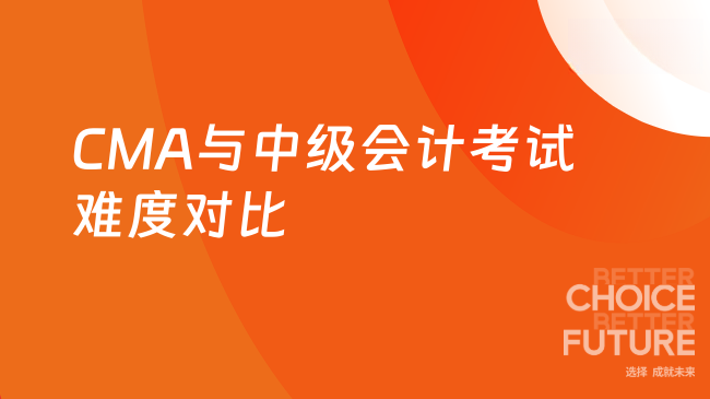 CMA和中级会计考试难度对比