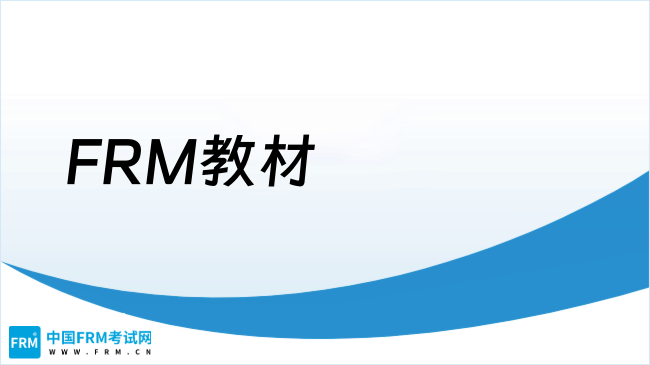 2025年FRM教材及体系特征，一文了解！