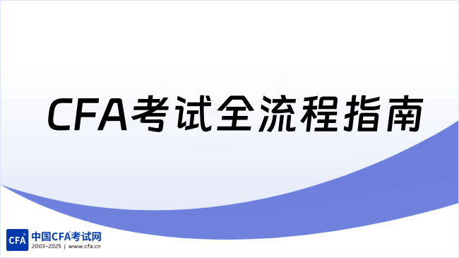 2025年5月CFA考试全流程指南：物品清单+考场地址+常见问题汇总！