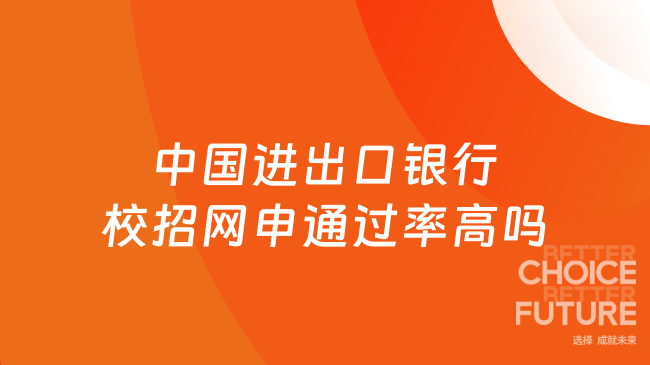 中國(guó)進(jìn)出口銀行校招網(wǎng)申通過率高嗎？帶你了解篩選標(biāo)準(zhǔn)！