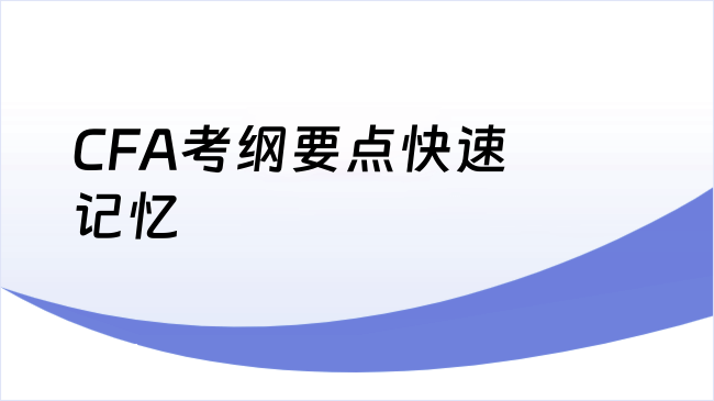 CFA考纲要点快速记忆