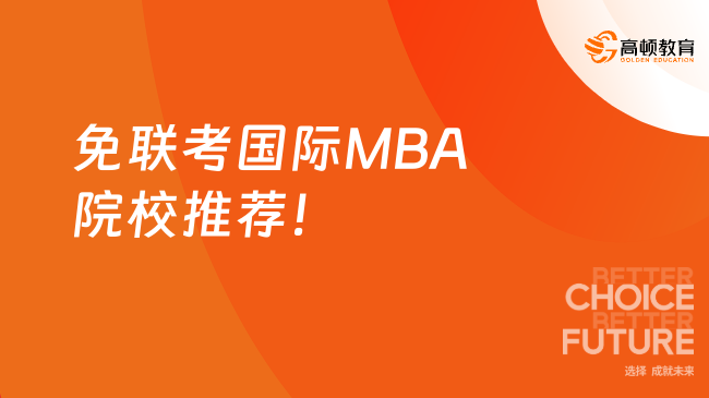 免聯(lián)考國際MBA院校推薦！最熱院校詳細(xì)匯總~