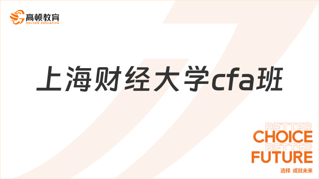 上海財(cái)經(jīng)大學(xué)cfa班