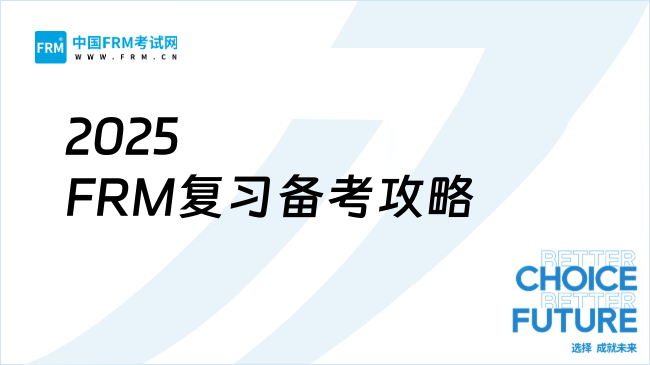 2025年FRM复习备考终极攻略：高效方法与实战技巧全解析