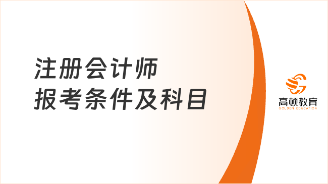 注冊會計師報考條件及科目是什么？附2025報名費(fèi)用表！