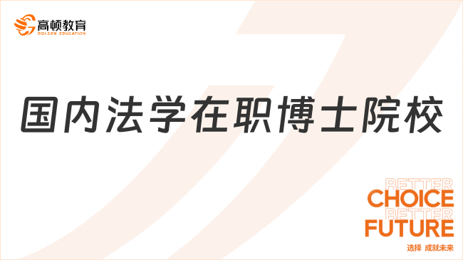國(guó)內(nèi)法學(xué)在職博士院校有什么?法律人的新選擇