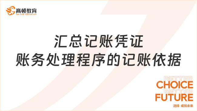 匯總記賬憑證賬務(wù)處理程序的記賬依據(jù)是什么？