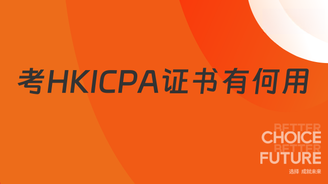 考HKICPA证书有何用