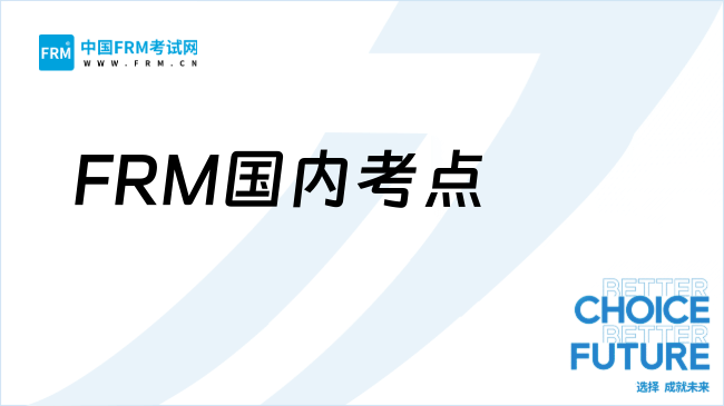 FRM国内考点有哪些？如何修改考点？详细指南