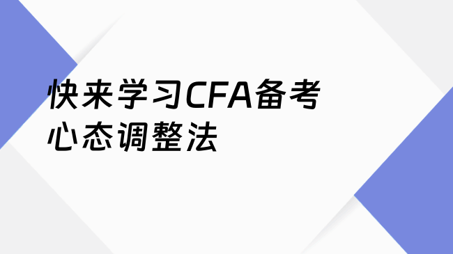 快来学习CFA备考心态调整法